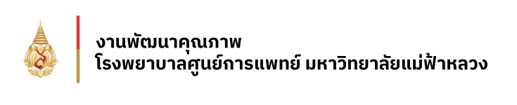งานพัฒนาคุณภาพ โรงพยาบาลศูนย์การแพทย์มหาวิทยาลัยแม่ฟ้าหลวง